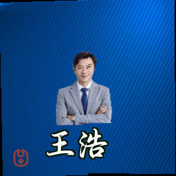 王浩